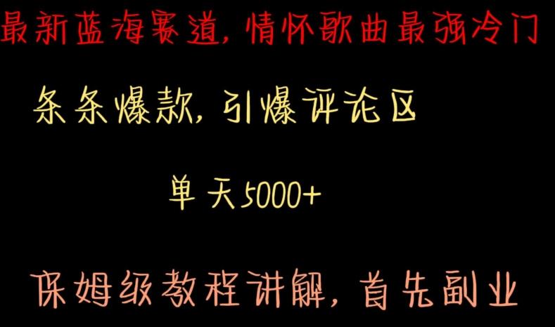 最新蓝海赛道，情怀歌曲最强冷门，条条爆款，引爆评论区，保姆级教程讲解【揭秘】-猴哥VIP资源站