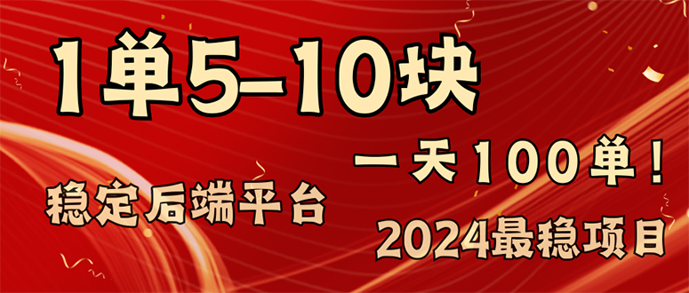 2024最稳赚钱项目，一单5-10元，一天100单，轻松月入2w+-猴哥VIP资源站