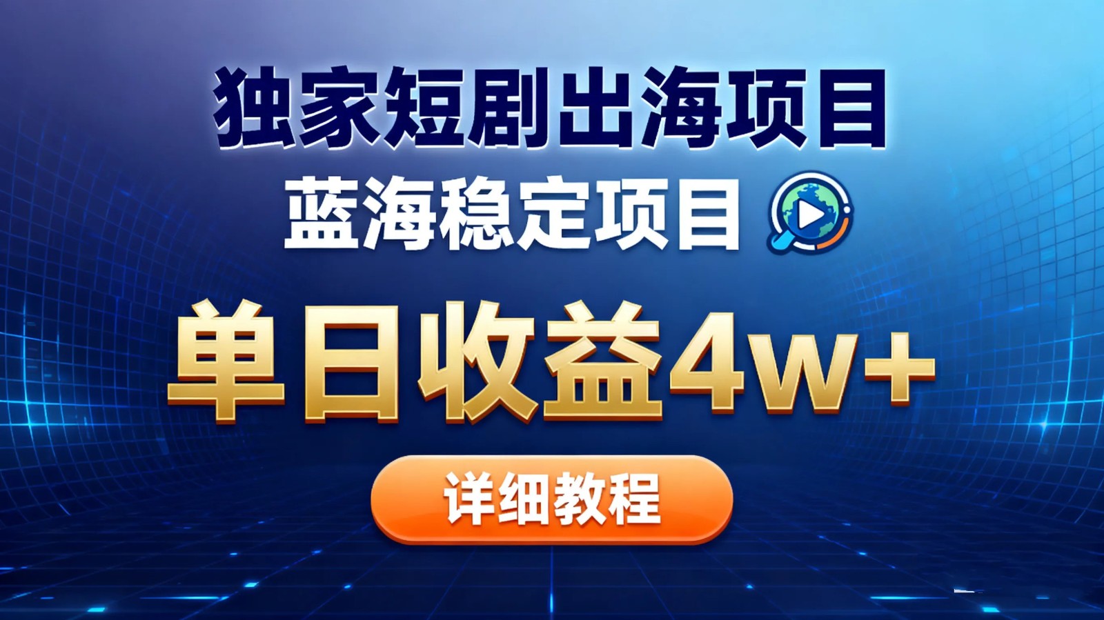 全网独家短剧出海掘金 蓝海红利 单日最高收益5w+-猴哥VIP资源站