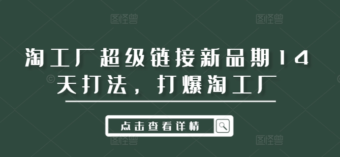 淘工厂超级链接新品期14天打法,打爆淘工厂
