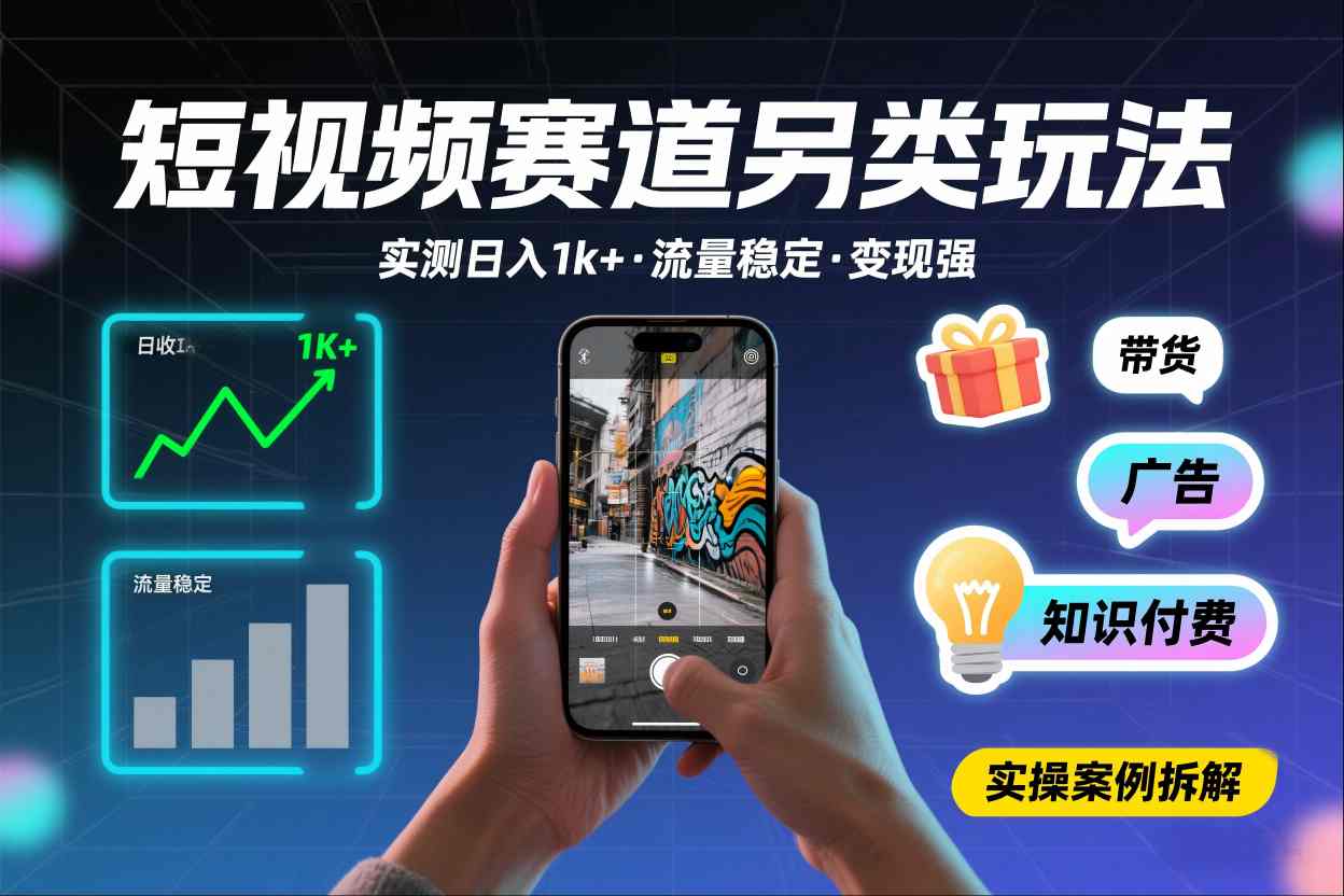 短视频赛道另类玩法,实测日收入1k+,流量稳定,变现能力强-猴哥VIP资源站