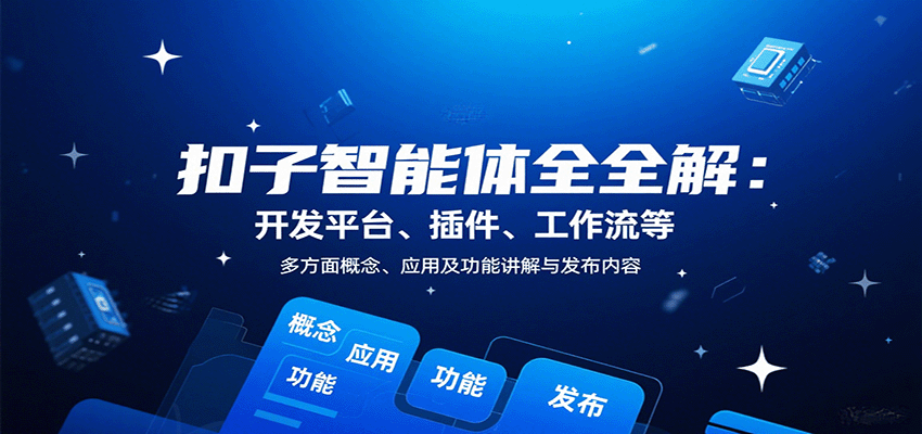 扣子智能体全解：开发平台、插件、工作流等多方面概念、应用及功能讲解与发布内容-猴哥VIP资源站