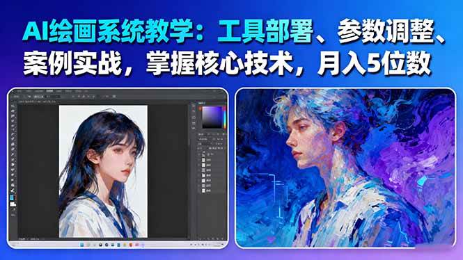 AI绘画系统教学：工具部署+参数调整+案例实战+核心技术，月入5位数-61节课-猴哥VIP资源站