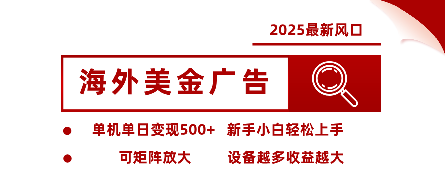 2025最新风口 海外美金广告 单机单日变现500+ 可矩阵放大 设备越多收…-猴哥VIP资源站