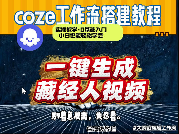 通过Coze工作流制作《藏经人》短视频，两分钟制作完成，从0到1演示搭建过程-猴哥VIP资源站