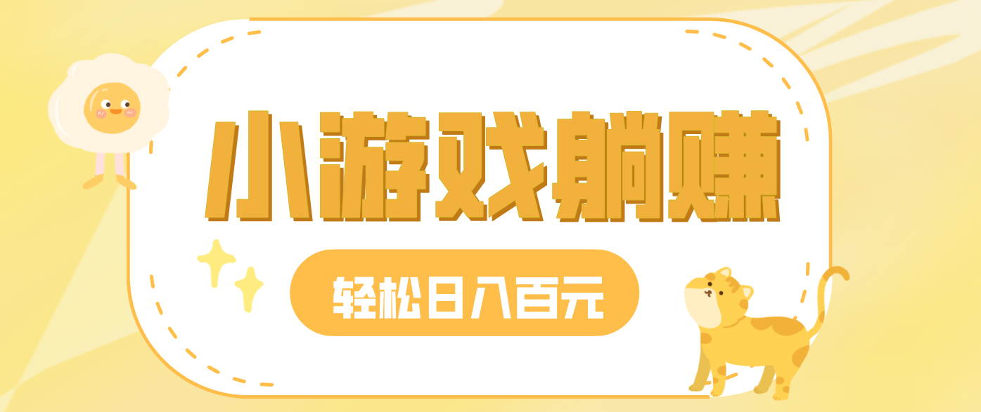 玩玩小游戏就能赚钱，一天稳定搞30-50，小白也能轻松实现躺赚-猴哥VIP资源站