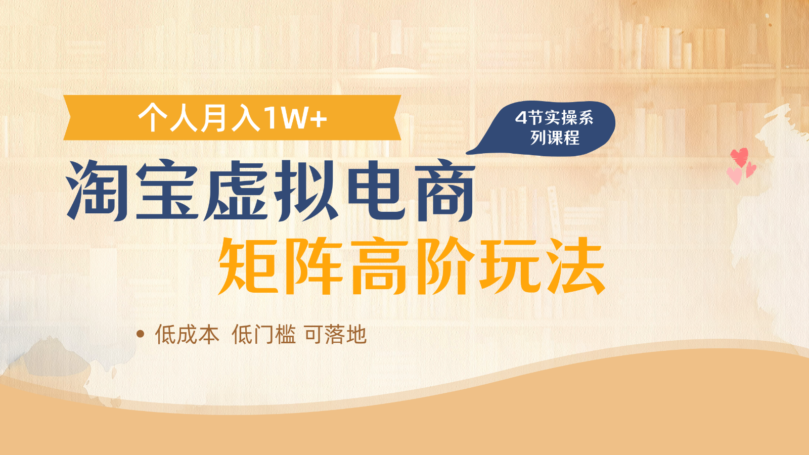 淘宝虚拟电商进阶玩法，多店矩阵倍增收益，单人月入1W+-猴哥VIP资源站