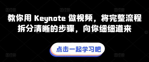 教你用 Keynote 做视频，将完整流程拆分清晰的步骤，向你细细道来-猴哥VIP资源站