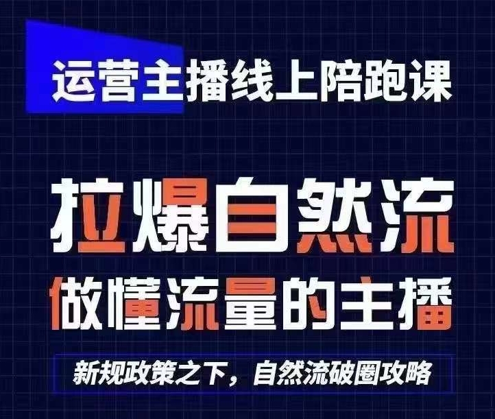 运营主播线上陪跑课，从0-1快速起号，猴帝1600线上课(更新24年8月)-猴哥VIP资源站