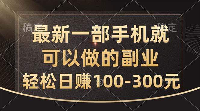 最新一部手机就可以做的副业，轻松日赚100-300元-猴哥VIP资源站