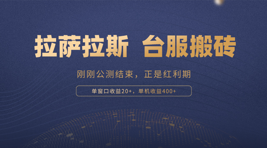 拉萨拉斯，一款刚刚公测结束的游戏，正是搬砖红利期，单机收益400+-猴哥VIP资源站
