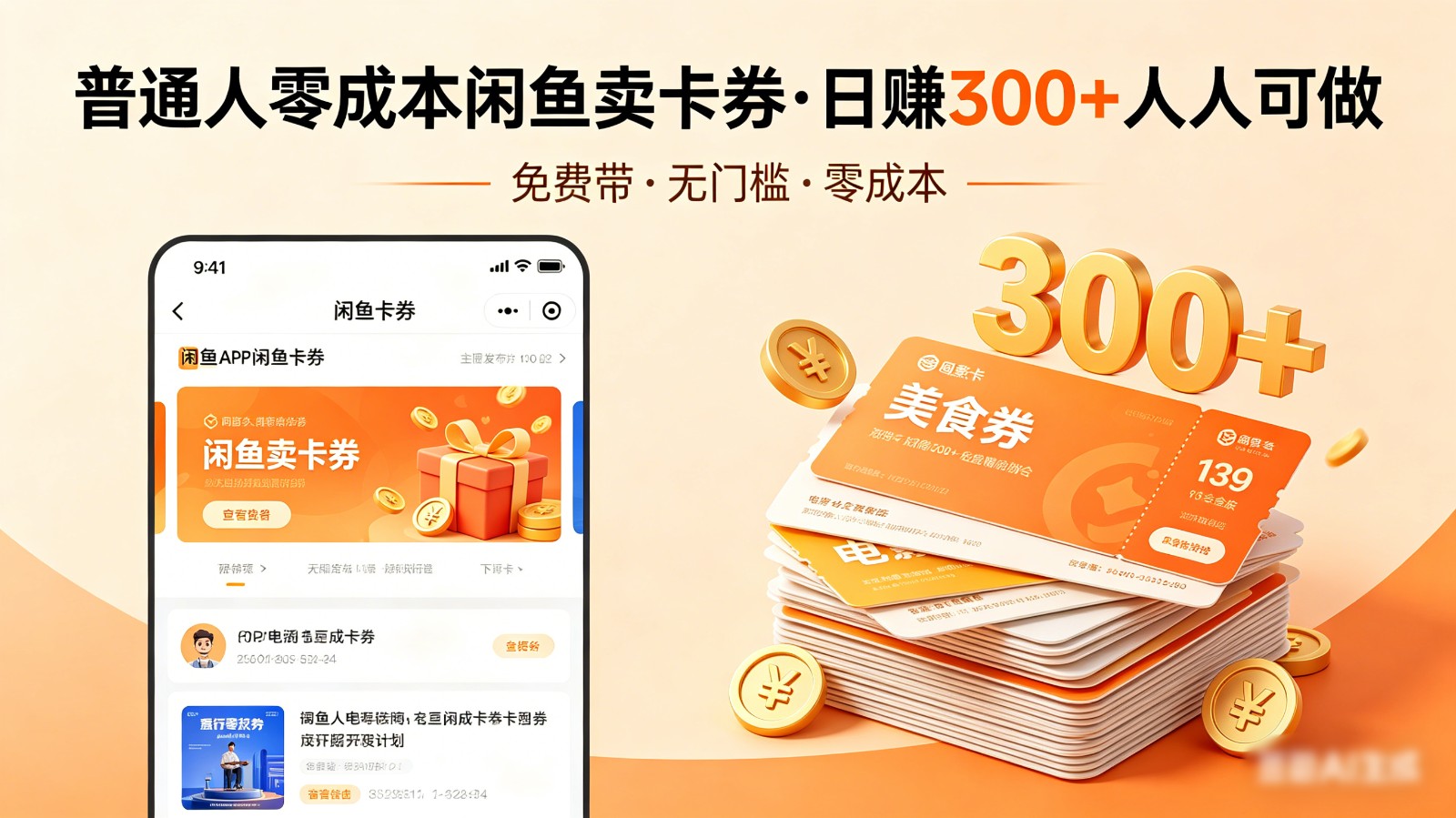 普通人必看！零成本闲鱼卖卡券，免费带，日赚300+人人可做-猴哥VIP资源站