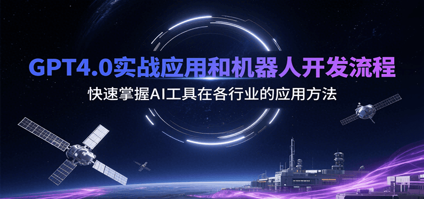 GPT4.0实战应用和机器人开发流程，快速掌握AI工具在各行业的应用方法-猴哥VIP资源站