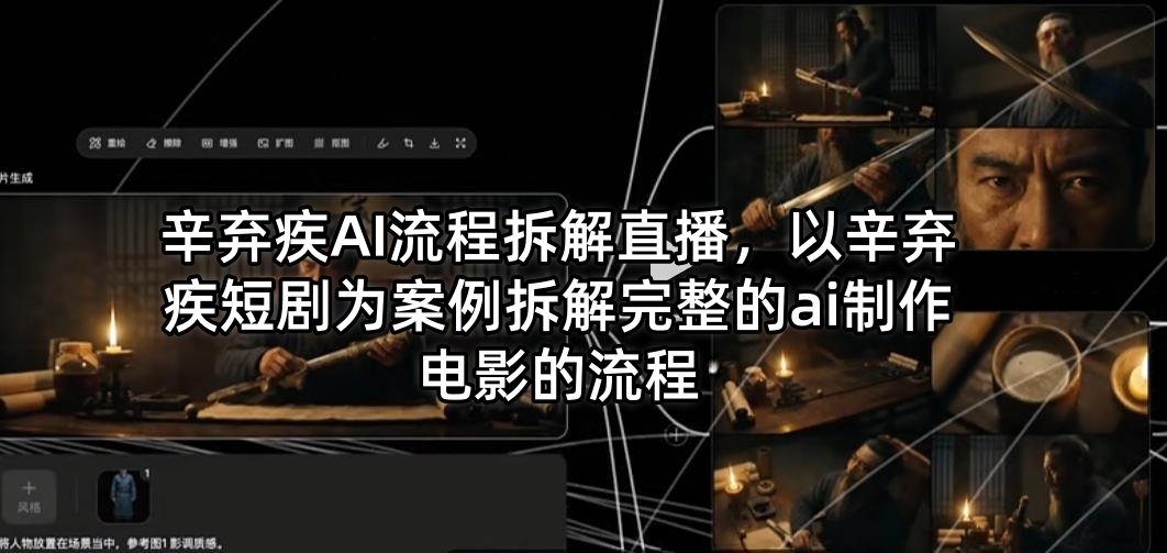 辛弃疾AI流程拆解直播，以辛弃疾短剧为案例拆解完整的ai制作电影的流程-猴哥VIP资源站