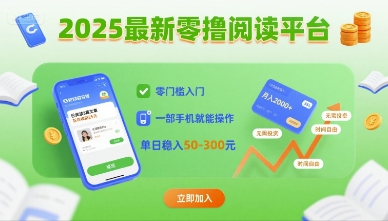 2025最新零撸阅读平台,零门槛入门,一部手机就能操作,单日稳入50-3张【揭秘】