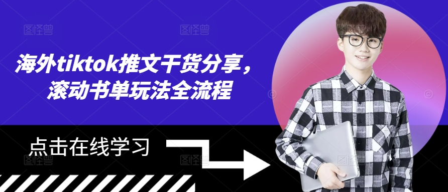 海外tiktok推文干货分享,滚动书单玩法全流程-猴哥VIP资源站