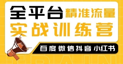 全平台精准流量实战训练营，百度微信抖音小红书SEO引流教程-猴哥VIP资源站