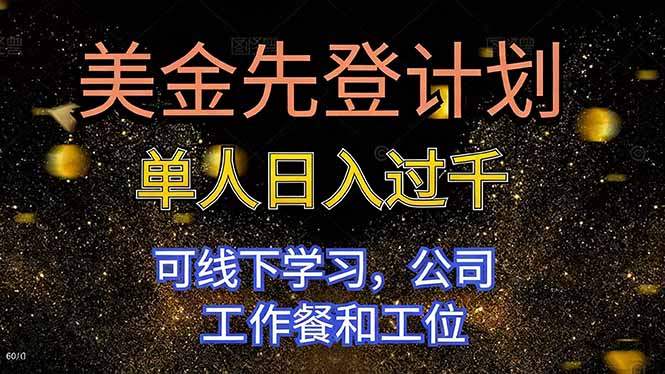 美金先登计划 单人日入过千 可线下学习，公司工作餐和工位-猴哥VIP资源站