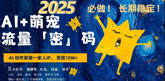 AI+萌宠一家人,小白3步上手,爆款率80%,每天十分钟,轻松AI变现萌宠搞钱,月入过W,变现太猛了-猴哥VIP资源站