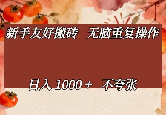 新手友好搬砖,无脑重复操作,日入1000+不夸张【揭秘】-猴哥VIP资源站