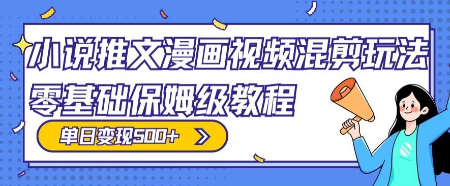 小说推文漫画视频混剪玩法，零基础保姆级教程，单日变现500+-猴哥VIP资源站