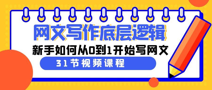 网文写作底层逻辑，新手如何从0到1开始写网文(31节课)-猴哥VIP资源站