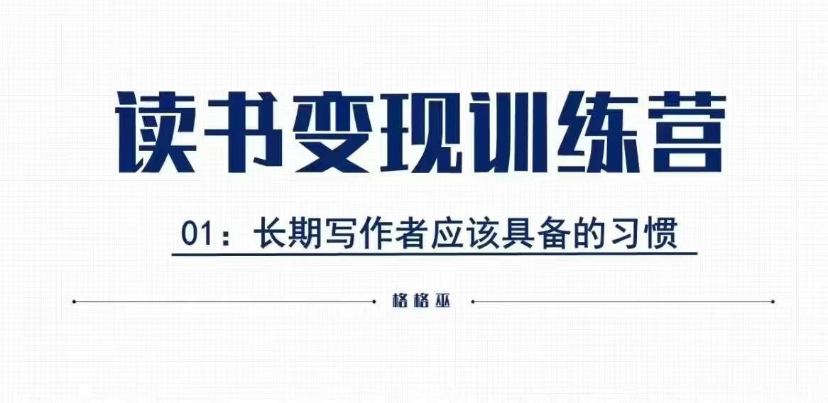 格格巫的读书变现私教班2期，读书变现，0基础也能副业赚钱-猴哥VIP资源站