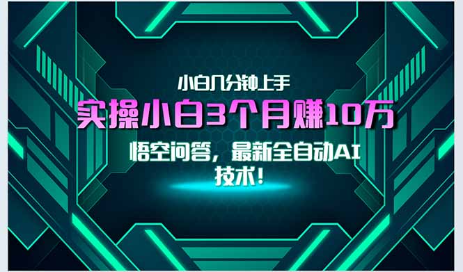 最新自动AI技术！小白实操月入3万+，无门槛一分钟上手！-猴哥VIP资源站