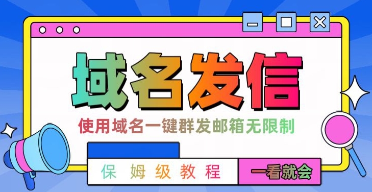 【全网首发】邮件一键群发，引流就是这么快【揭秘】-猴哥VIP资源站