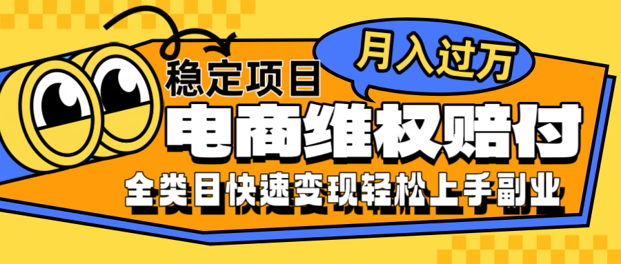 电商维权赔付全类目稳定月入过万可批量操作一部手机轻松小白-猴哥VIP资源站