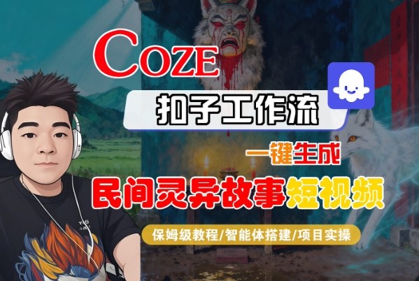 Coze扣子智能体工作流一键生成“民间灵异故事“短视频，全流程保姆级教学-猴哥VIP资源站