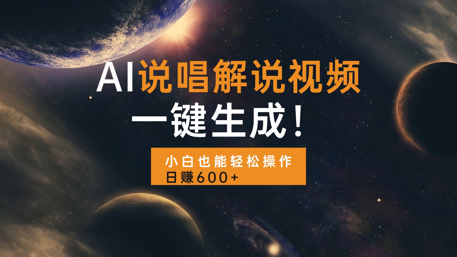 AI说唱解说视频，一键生成，小白也能轻松操作日赚600+-猴哥VIP资源站