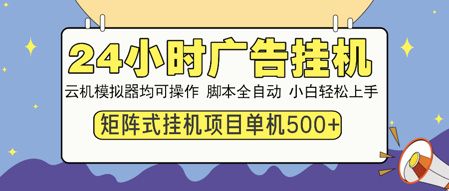 24小时全自动广告挂机 矩阵式操作 单机收益500+ 小白也能轻松上手-猴哥VIP资源站