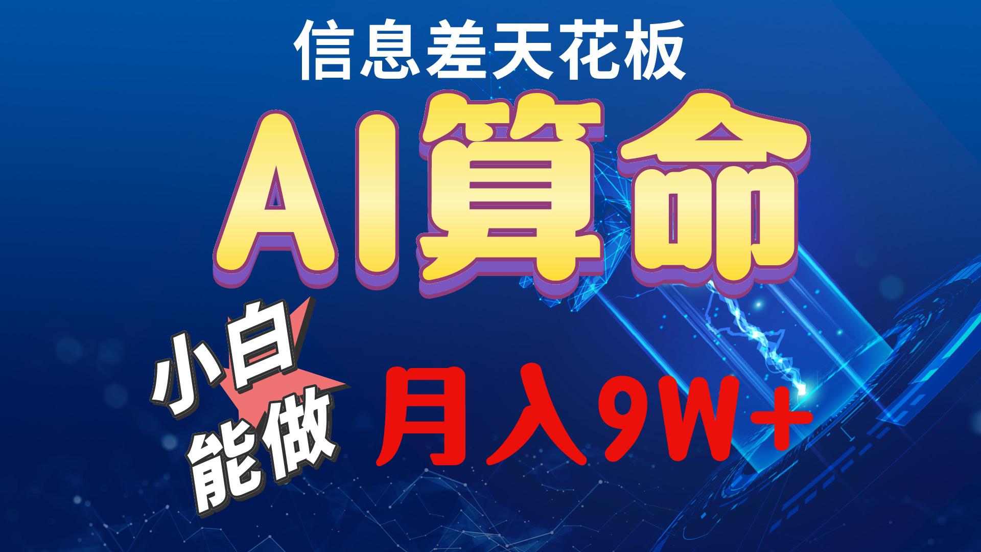 2024AI最新玩法，小白当天上手，轻松月入5w-猴哥VIP资源站