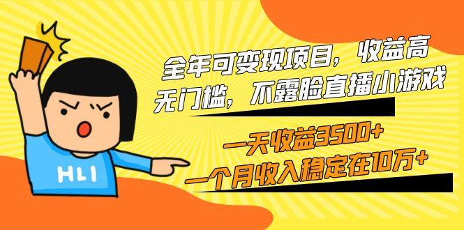 (9995期)全年可变现项目，收益高，无门槛，不露脸直播小游戏，一天收益3500+一个…-猴哥VIP资源站