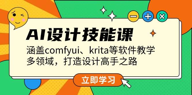 AI设计技能课，涵盖comfyui、krita等软件教学，多领域，打造设计高手之路-猴哥VIP资源站