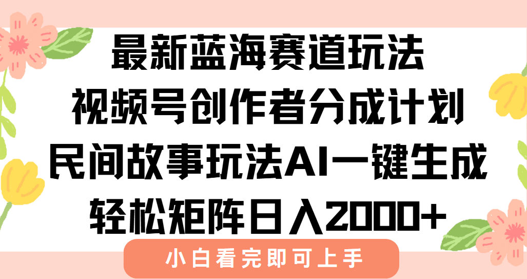 最新视频号创作者分成民间故事玩法，AI一键生成爆款视频，轻松日入2000+-猴哥VIP资源站