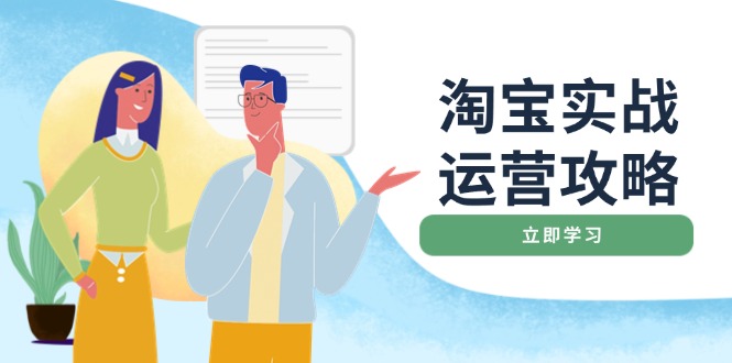 淘宝实战运营攻略：店铺基础优化、直通车推广、爆款打造、客服管理、搜…-猴哥VIP资源站