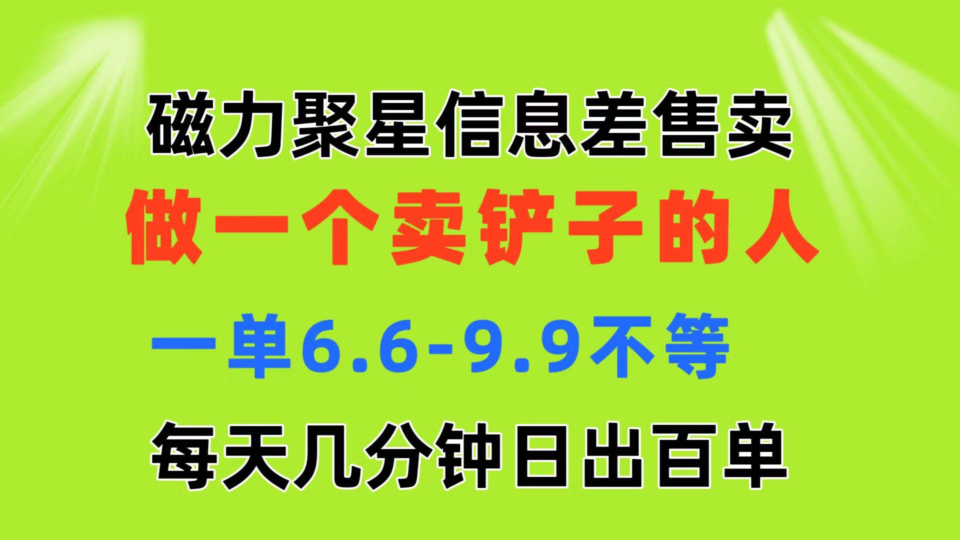 磁力聚星信息差 做一个卖铲子的人 一单6.6-9.9不等  每天几分钟 日出百单-猴哥VIP资源站