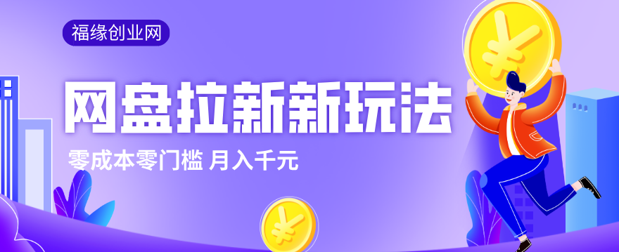 2026网盘拉新新玩法，手把手教你实操，零门槛零成本小白跟着操作也能月入千元-猴哥VIP资源站