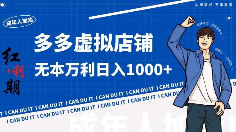 拼多多超神玩法！虚拟店铺无本入局日收1000+【揭秘】-猴哥VIP资源站