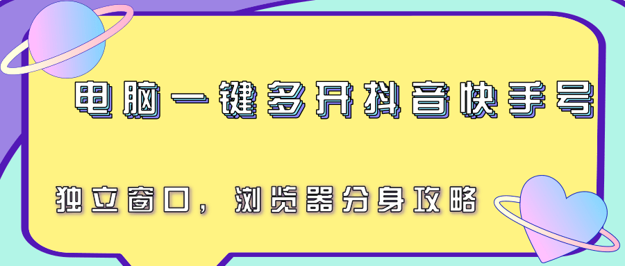 电脑一键多开抖音快手号，独立窗口，浏览器分身攻略-猴哥VIP资源站