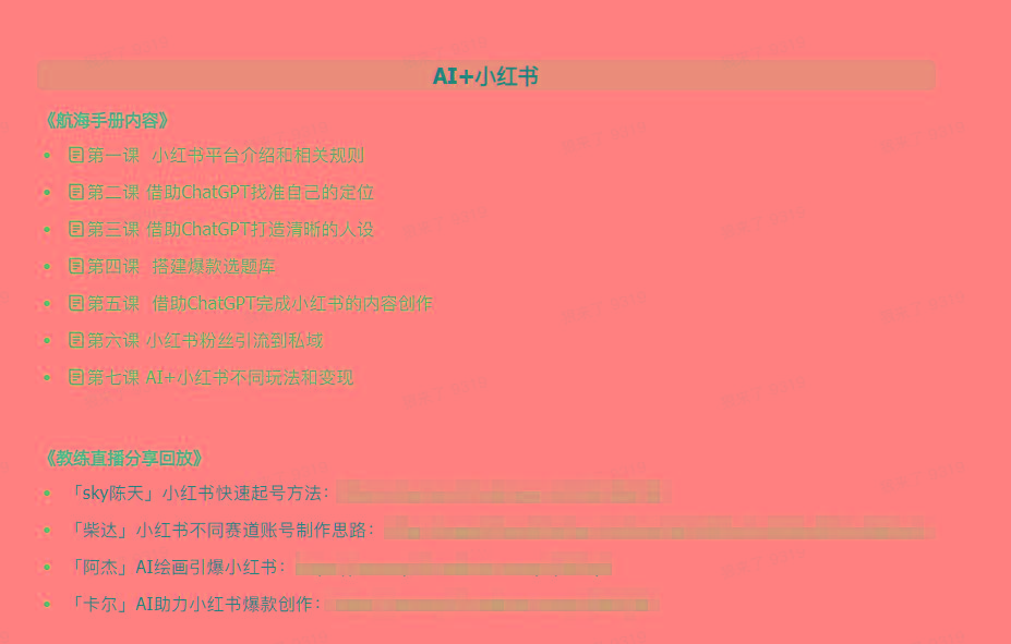 图片[2]-(9351期)AI破局手册+教练分享合集：AI提示词/AI+小红书 /AI+公众号/AI+绘画/AI编程-猴哥VIP资源站