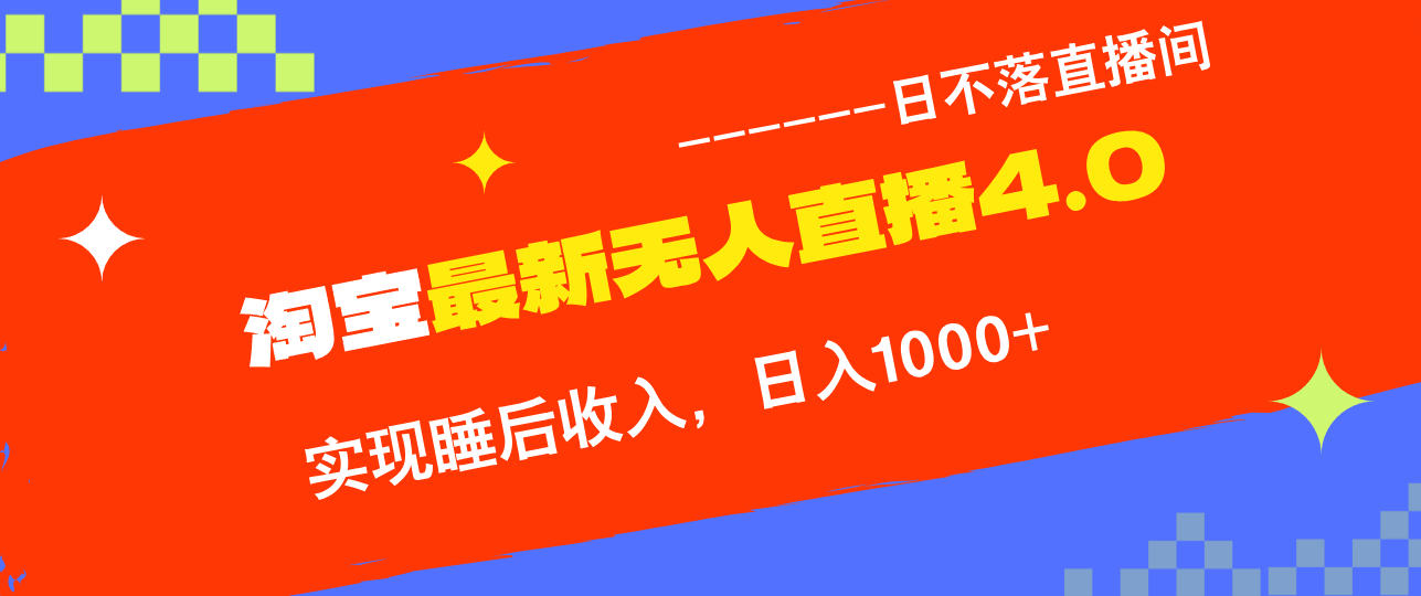 TB无人直播4.0九月份最新玩法，不违规不封号，完美实现睡后收入，日躺…-猴哥VIP资源站