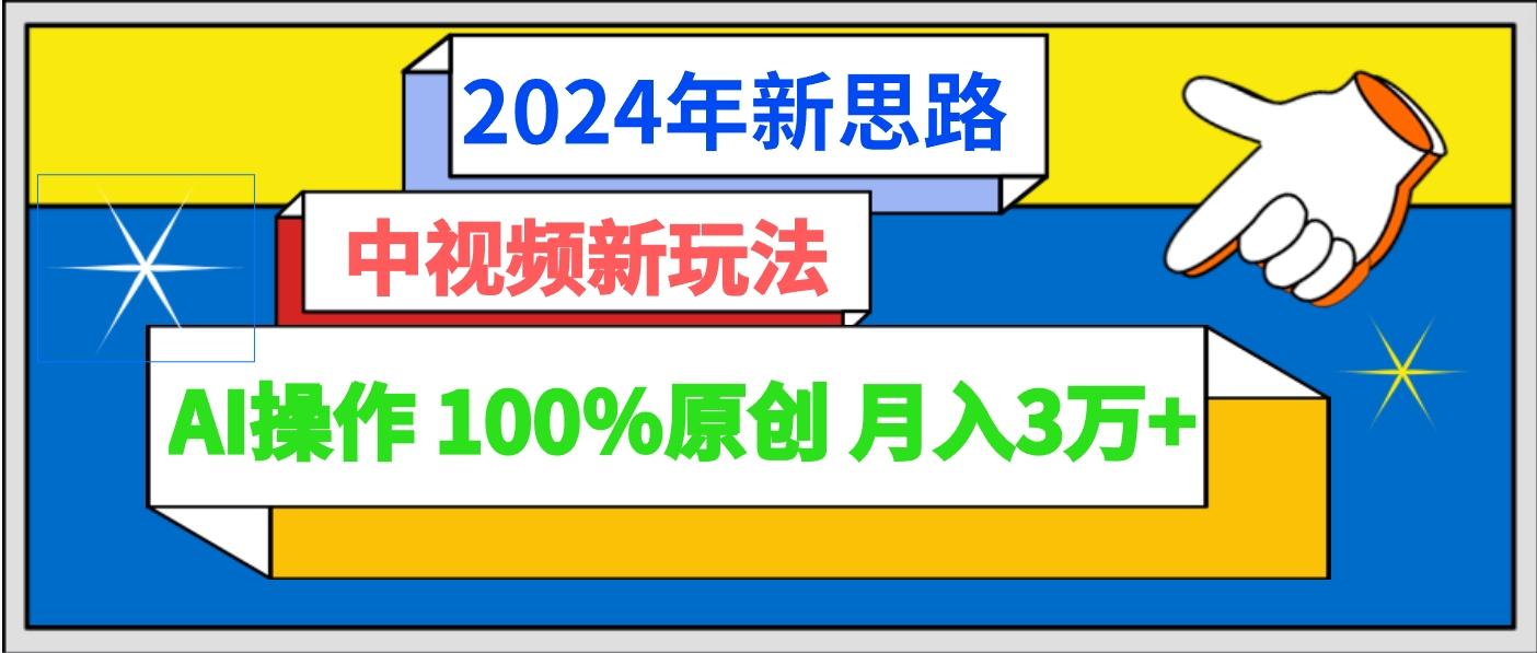 2024年新思路 中视频新玩法AI操作 100%原创月入3万+-猴哥VIP资源站