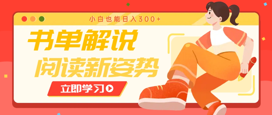 书单解说号最新玩法，快速引流解锁阅读新姿势，小白也能日入300+-猴哥VIP资源站