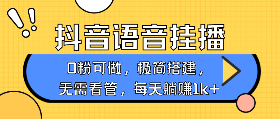 抖音语音无人挂播，每天躺赚1000+，新老号0粉可播，简单好操作，不限流不违规-猴哥VIP资源站