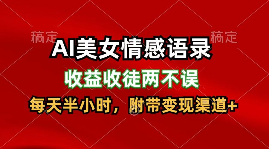 AI美女情感语录，收益收徒两不误，每天半小时，日入300+-猴哥VIP资源站