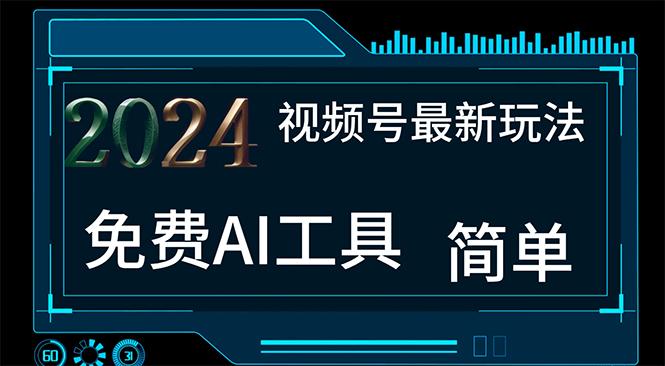 2024视频号最新，免费AI工具做不露脸视频，每月10000+，小白轻松上手-猴哥VIP资源站