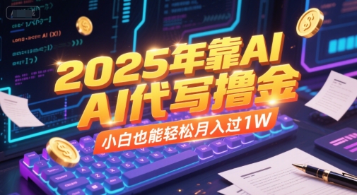 2025年靠AI代写撸金，小白也能轻松月入过1W-猴哥VIP资源站